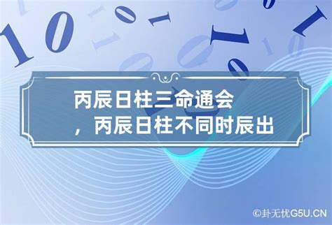 丙辰日男|丙辰日柱三命通会论命 丙辰日柱三命通会详解